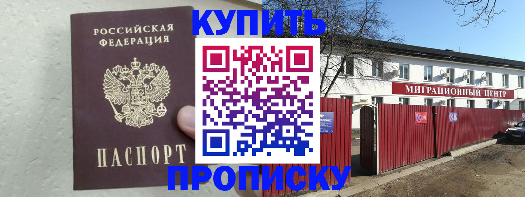 прописка регистрация в Королёве